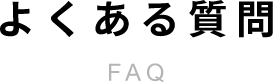 よくある質問FAQ