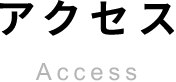 アクセスAccess